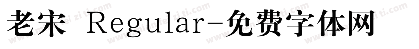 老宋 Regular字体转换